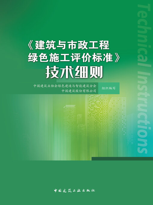 Title details for 《建筑与市政工程绿色施工评价标准》技术细则 by 中国建筑业协会绿色建造与智能建筑分会 - Available